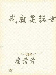 我就是玩世不恭