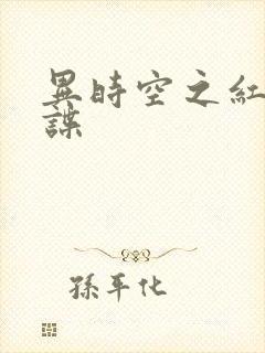 异时空之红色间谍