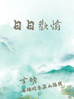 日日欢愉