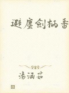 避尘剑柄番外污