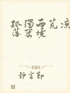 孤独而荒凉的失落密境