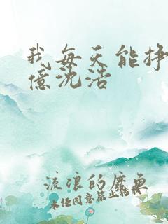 我每天能挣一个亿沈浩