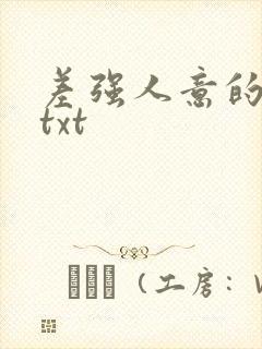 差强人意的婚姻txt