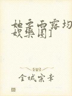 她要雨露均沾[娱乐圈]