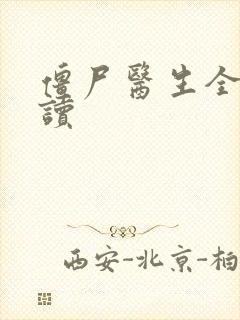 僵尸医生全文阅读