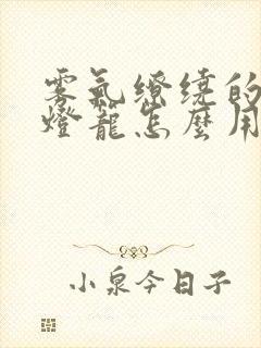 雾气缭绕的幽魂灯笼怎么用