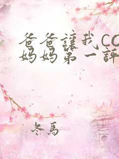 爸爸让我COD妈妈第一评书小强