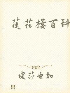 莲花楼百科