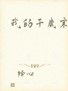 我的千岁寒