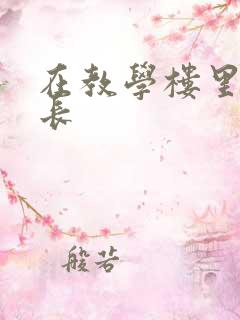 在教学楼里和学长