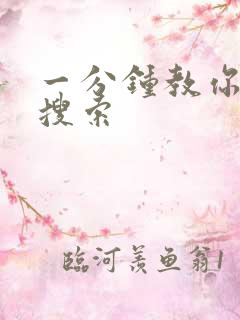 一分钟教你人肉搜索