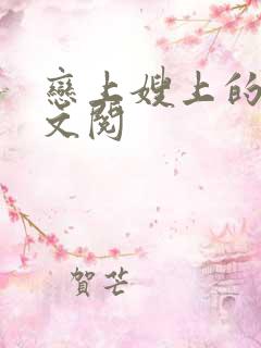 恋上嫂上的床全文阅