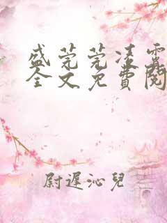 盛莞莞凌霄小说全文免费阅读