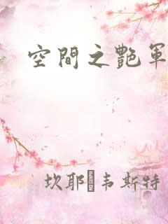 空间之艳军嫂