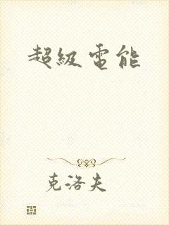 超级电能