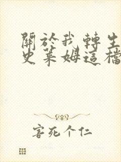 关于我转生变成史莱姆这档事小说