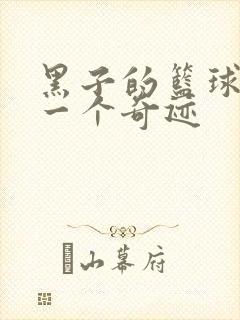 黑子的篮球之另一个奇迹