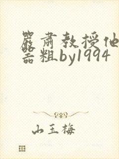 严肃教授他财大器粗by1994