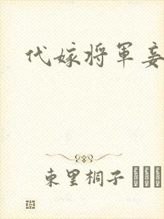 代嫁将军妾