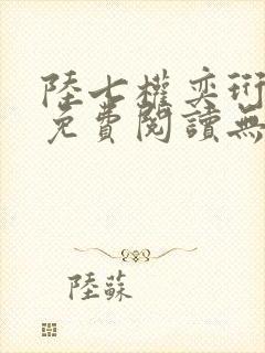 陆七权奕珩全文免费阅读无弹窗