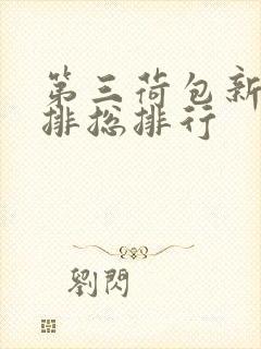 第三荷包新鲜肉排总排行