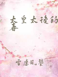 太皇太后的第二春