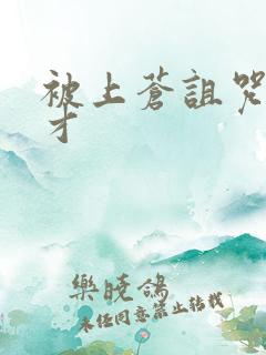 被上苍诅咒的天才