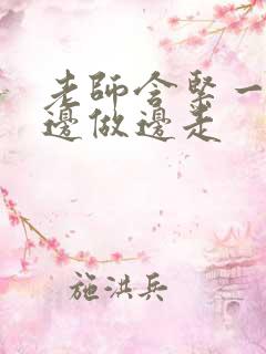 老师含紧一点H边做边走