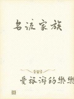 名流家族