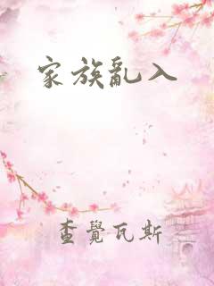 家族乱入