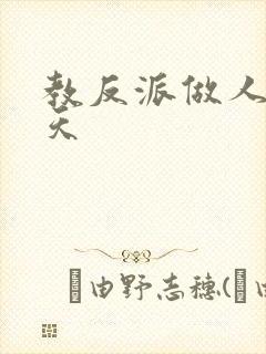 教反派做人的一天