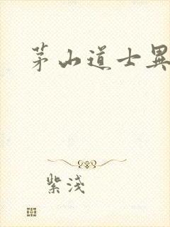 茅山道士异界游