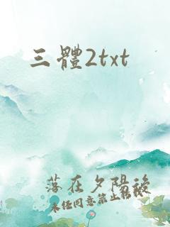 三体2txt