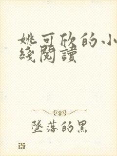 姚可欣的小说在线阅读