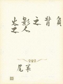 火影之背负罪孽之人