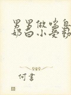 男男做喘息GV奶白小受动图