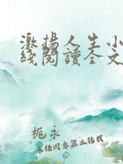 激扬人生小说在线阅读全文无弹窗