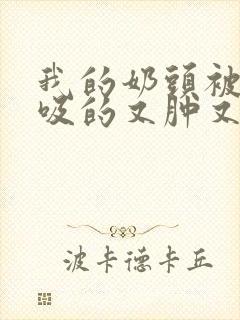 我的奶头被客人吸的又肿又红