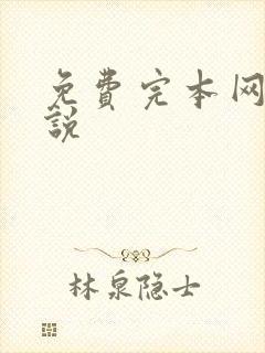 免费完本网游小说