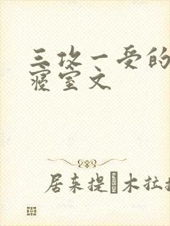 三攻一受的校园寝室文