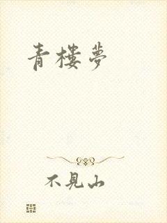 青楼梦