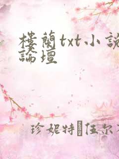 楼兰txt小说论坛