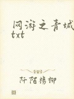 网游之青城剑仙txt
