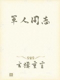 军人同志