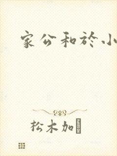 家公和于小洁