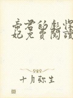 帝君的彪悍小邪妃免费阅读