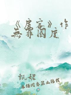 《房客》作者:无罪国度