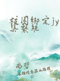 校园绑定jy收集系统