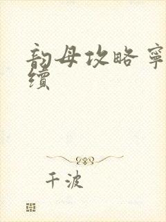 韵母攻略宁秋婉续