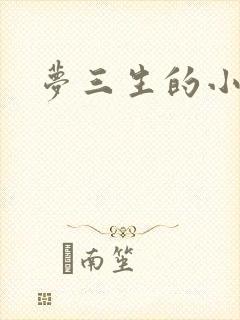 梦三生的小说